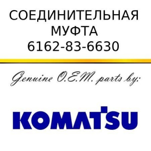 Соединительная муфта KOMATSU 6162-83-6630