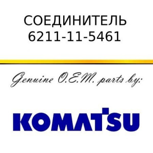Соединитель KOMATSU 6211-11-5461