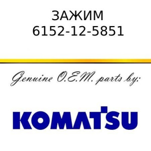 Зажим KOMATSU 6152-12-5851