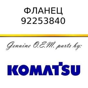 Фланец KOMATSU 92253840