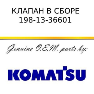 Клапан в сборе KOMATSU 198-13-36601