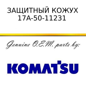 Защитный кожух KOMATSU 17A-50-11231